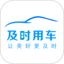 及时用车软件