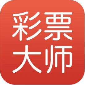 彩票大师独家首发版