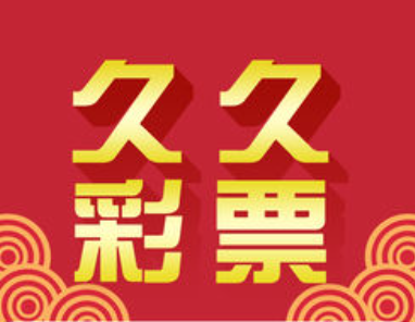 久久发旧版彩票