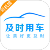 及时用车司机端