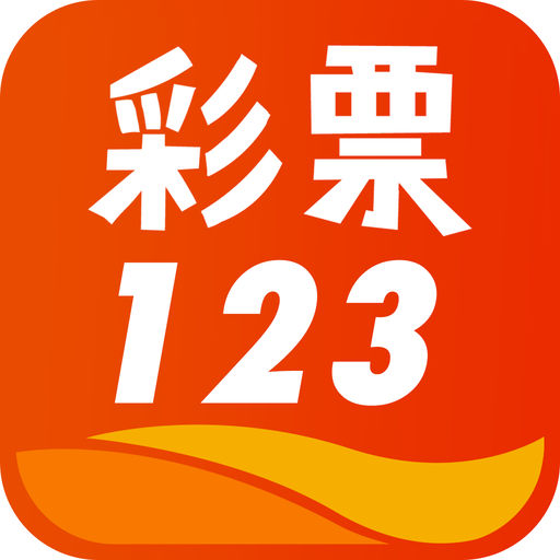 彩票123极速版