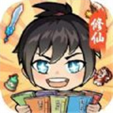 摆烂式修仙中文版