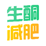 生酮减肥手机版