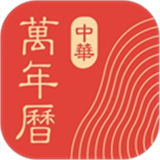 中华万年历正版