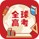 全球高考官方版