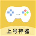 上号神器下载