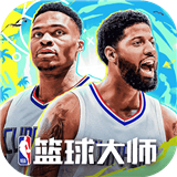 手游nba篮球大师