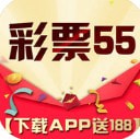 彩票55APP福利版