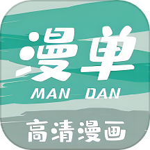 漫单漫画app