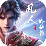 凡人修仙传人界篇官方版