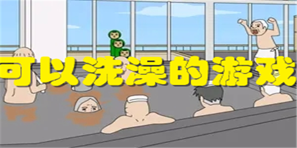 可以洗澡的游戏