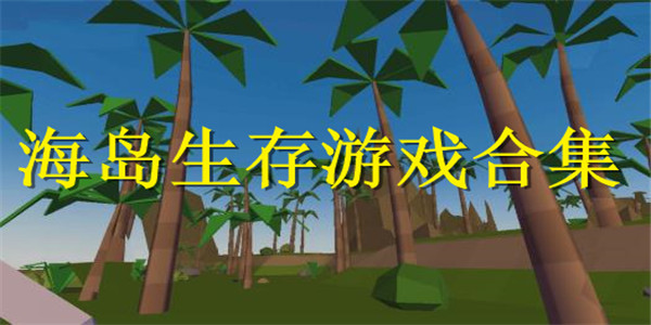 海岛生存