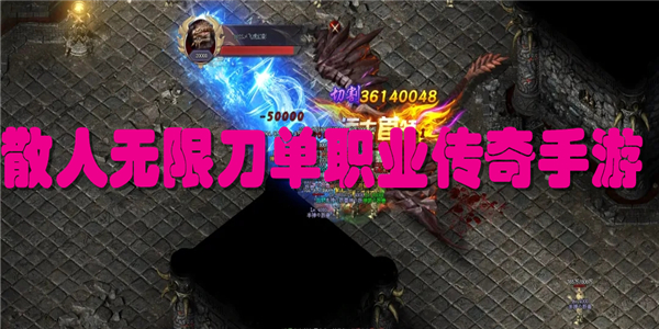 散人无限刀单职业传奇手游