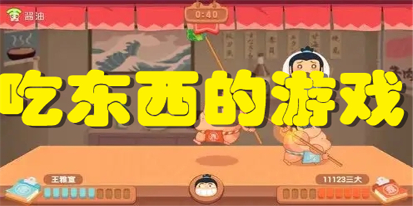吃东西的游戏