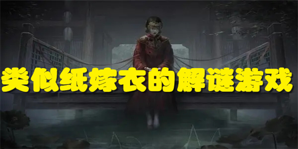 类似纸嫁衣的解谜游戏