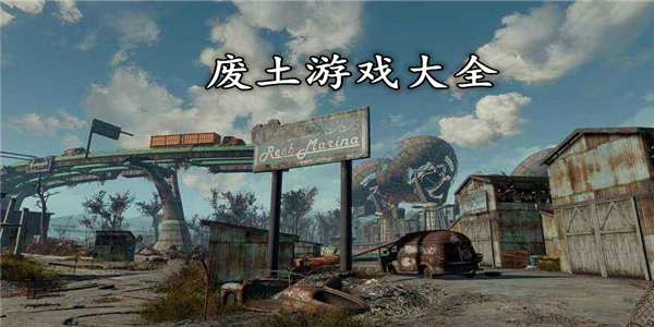 废土
