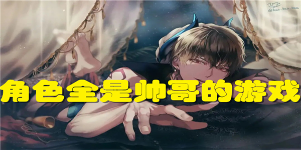 角色全是帅哥的游戏