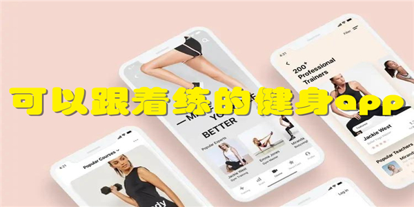 可以跟着练的健身app