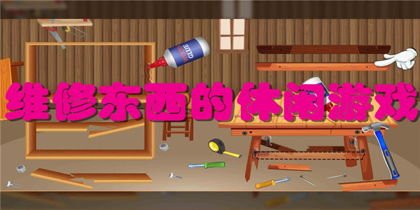 维修东西的休闲游戏