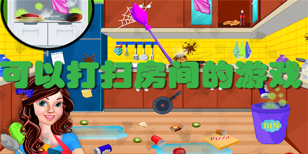 可以打扫房间的游戏