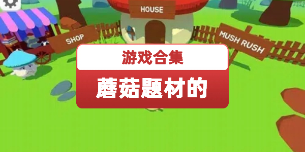 蘑菇题材的