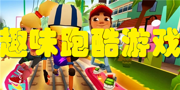 趣味跑酷游戏