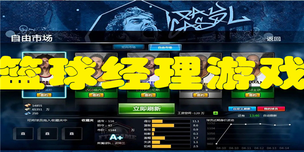 篮球经理游戏