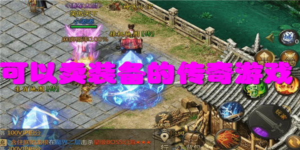 可以卖装备的传奇游戏