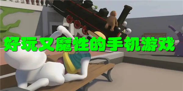 好玩又魔性的手机游戏