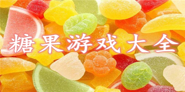 糖果游戏