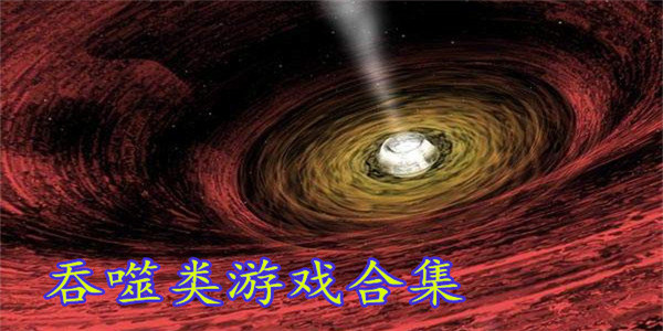 吞噬