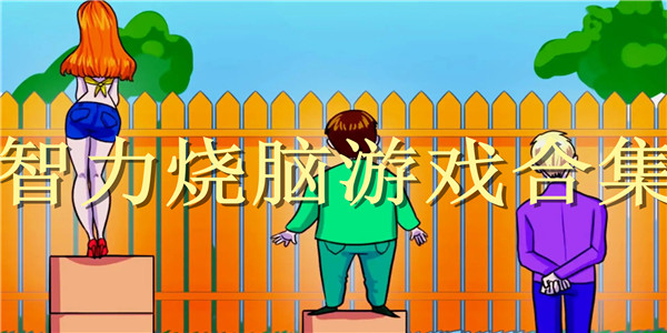 智力烧脑