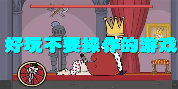好玩不要操作的游戏