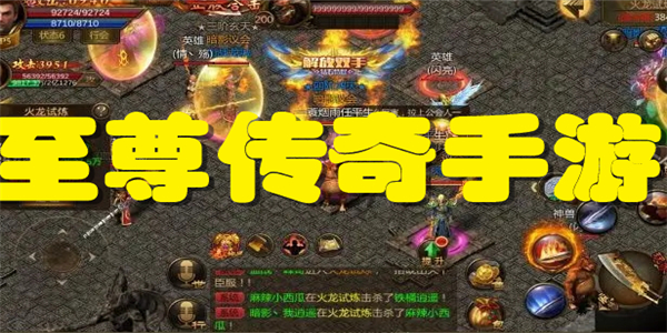 至尊传奇手游