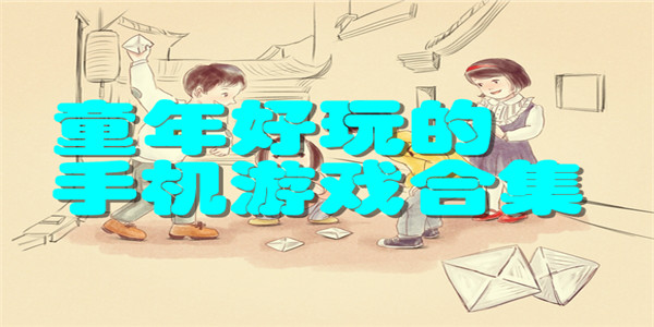 童年好玩的手机游戏