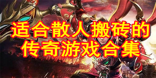适合散人搬砖的传奇游戏