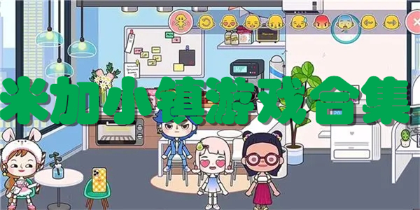米加小镇游戏合集