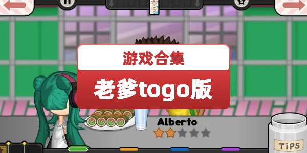 老爹系列togo版