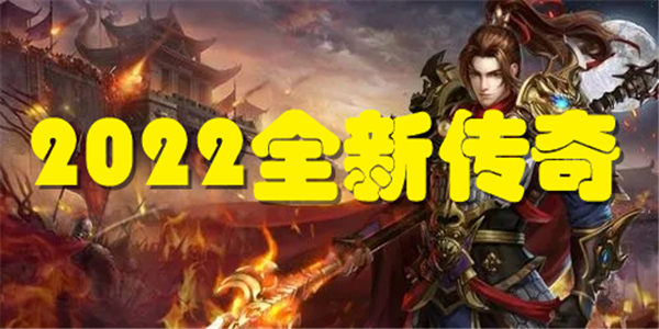 2022全新传奇