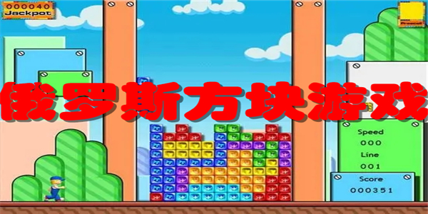 俄罗斯方块游戏