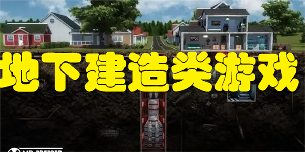 地下建造类游戏