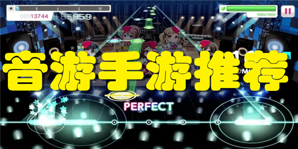音游手游推荐