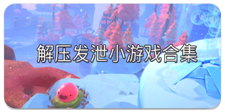 解压发泄小游戏合集