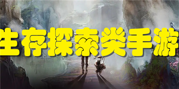 生存探索类手游