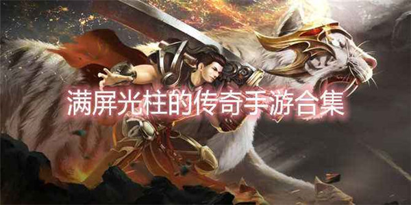 满屏光柱的传奇手游