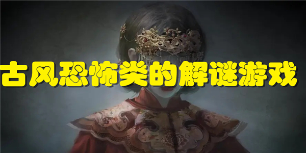 古风恐怖类的解谜游戏