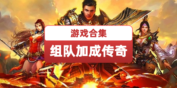 组队加成高的传奇游戏