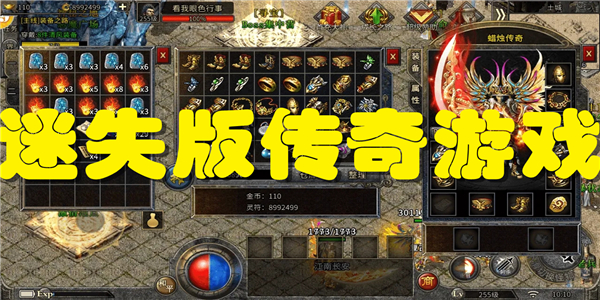 迷失版传奇游戏