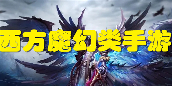 西方魔幻类手游