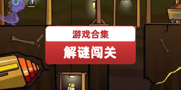 解谜闯关